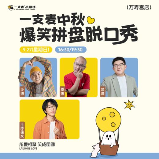 中秋限定爆笑拼盘脱口秀｜09-27 周日｜爆笑推荐&首次观演必选｜南昌一支麦小剧场-万寿宫店 商品图0