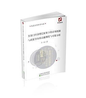 多部门经济增长框架下的市场机制与政策导向的贡献测度与对策分析