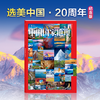 【赠地图海报】中国国家地理 选美中国·20周年纪念版 挑战者榜单 山河再梳理 商品缩略图4
