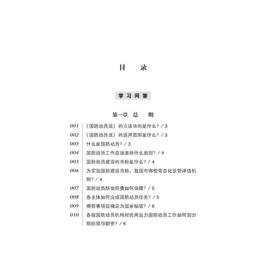中华人民共和国国防动员法学习问答（含相关法律法规）   法律出版社法规中心   法律出版社 商品图2