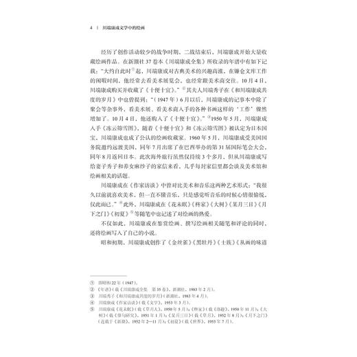 川端康成文学中的绘画/亚洲文明研究丛书/李雅旬/浙江大学出版社 商品图4