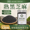 【品质看得见】循味熟黑芝麻罐装120g*2干货即食烘培干吃免洗家用炒熟可磨粉 商品缩略图0