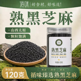 【品质看得见】循味熟黑芝麻罐装120g*2干货即食烘培干吃免洗家用炒熟可磨粉