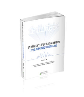 资源编排下平台生态系统内的企业成长路径和机制研究