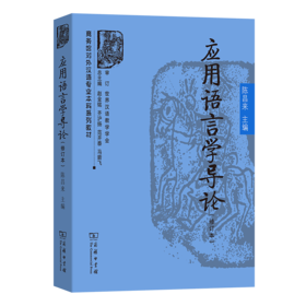应用语言学导论(修订本)(商务馆对外汉语专业本科系列教材)