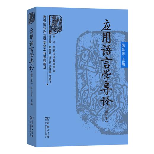 应用语言学导论(修订本)(商务馆对外汉语专业本科系列教材) 商品图0