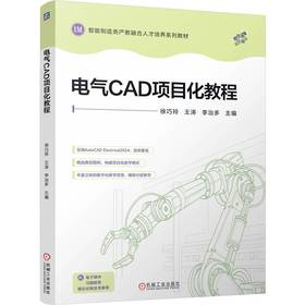 电气CAD项目化教程 徐巧玲 教材 9787111814290 机械工业出版社