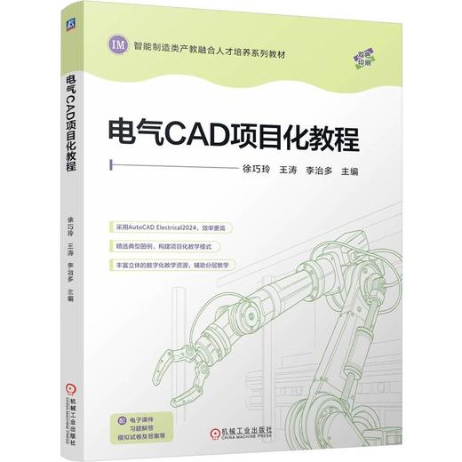 电气CAD项目化教程 徐巧玲 教材 9787111814290 机械工业出版社 商品图0