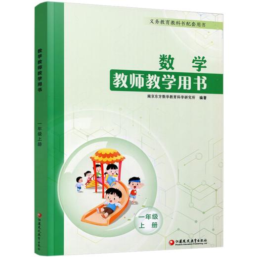 2026秋数学教师教学用书 一年级上册 含资源码 1上 数学教师用书 小学数学 江苏凤凰教育出版社 商品图2