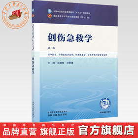 创伤急救学 郑晓辉 刘爱峰 主编（第二版）全国中医药行业高等教育十五五规划教材第十二版 中国中医药出版社 书籍