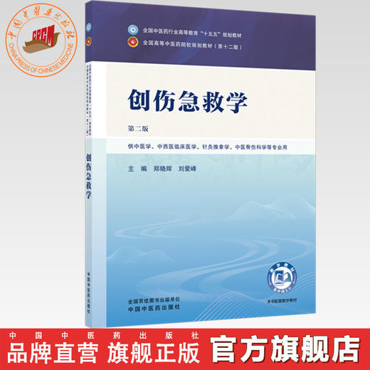 创伤急救学 郑晓辉 刘爱峰 主编（第二版）全国中医药行业高等教育十五五规划教材第十二版 中国中医药出版社 书籍 商品图0