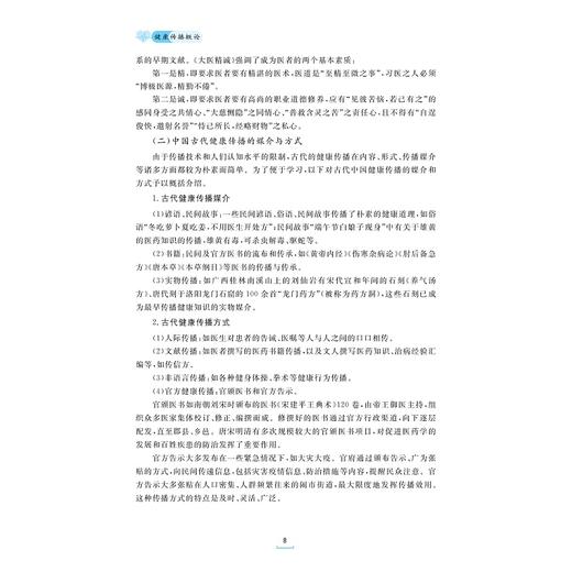 健康传播概论（第二版）/浙江省普通本科高校“十四五”重点立项建设教材/浙江省普通高校“十三五”新形态教材/周军 商品图4