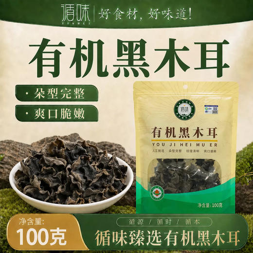 【爽口脆嫩】循味有机黑木耳100g*2袋装干货肉厚无根凉拌炖煮煲汤食材 商品图0