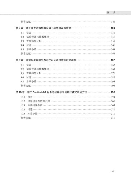 遥感赋能智慧农业：原理、方法与实践 汤旭光等 9787030859693 商品图6