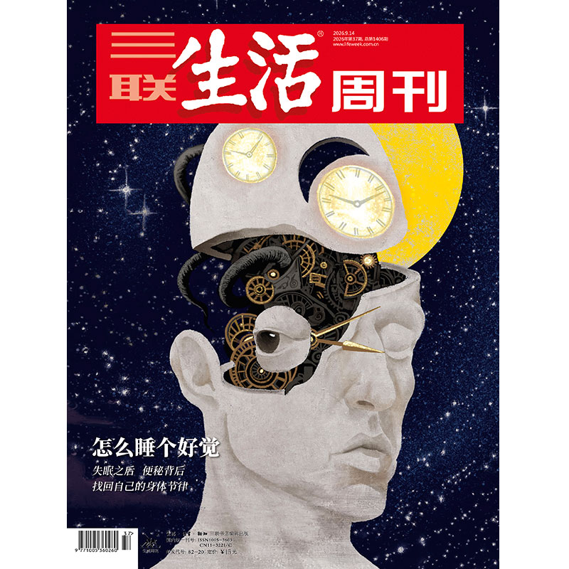 【三联生活周刊】2026年第37期1406期 怎么睡个好觉