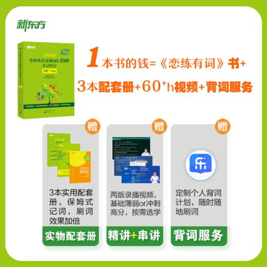 【新东方】2028恋练有词：考研英语真题词汇6500分层串记（180°平铺版）/默写本 商品图1