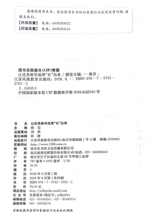 让优秀教学成果“长”出来 优秀教师成果的理论建构 过程探索 多样态实践等教师读物 商品图1