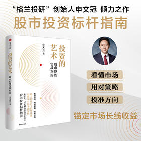 中信出版 | 投资的艺术 股市投资实战指南