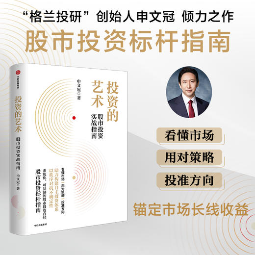 中信出版 | 投资的艺术 股市投资实战指南 商品图0