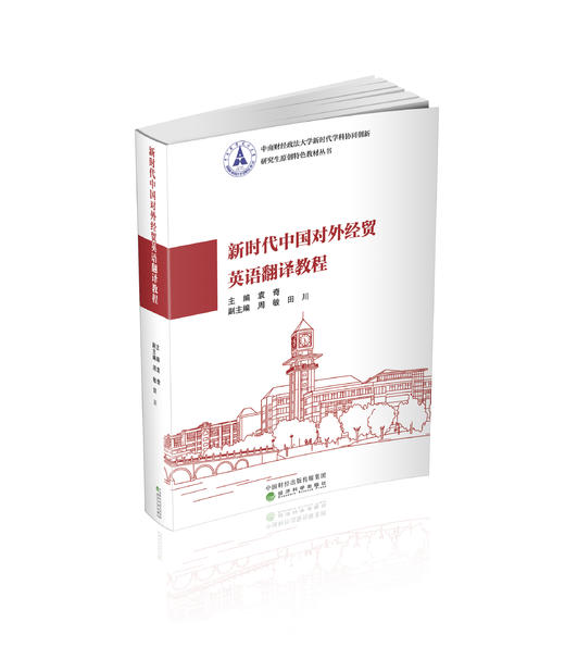 新时代中国对外经贸英语翻译教程 商品图0
