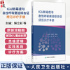 ICU脓毒症与急性呼吸窘迫综合征规范诊疗手册 解立新 詹庆元 梁宗安 主编 脓毒症的早期预警与诊断等9787117394307 人民卫生出版社 商品缩略图0