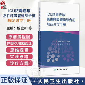 ICU脓毒症与急性呼吸窘迫综合征规范诊疗手册 解立新 詹庆元 梁宗安 主编 脓毒症的早期预警与诊断等9787117394307 人民卫生出版社