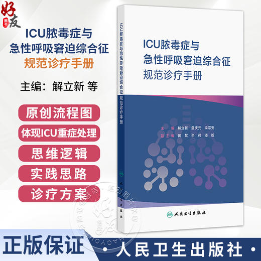 ICU脓毒症与急性呼吸窘迫综合征规范诊疗手册 解立新 詹庆元 梁宗安 主编 脓毒症的早期预警与诊断等9787117394307 人民卫生出版社 商品图0