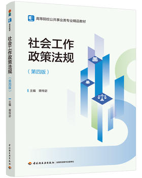 社会工作政策法规（第四版）（高等院校公共事业类专业精品教材）
