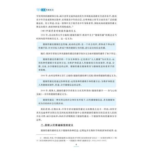 健康传播概论（第二版）/浙江省普通本科高校“十四五”重点立项建设教材/浙江省普通高校“十三五”新形态教材/周军 商品图3