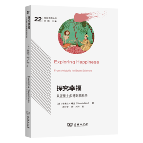 探究幸福：从亚里士多德到脑科学(社会思想丛书)