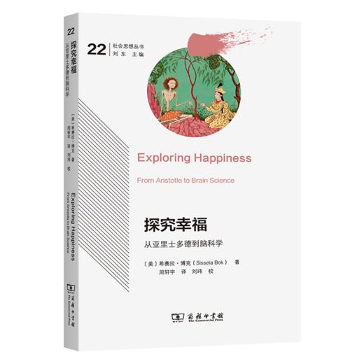 探究幸福：从亚里士多德到脑科学(社会思想丛书) 商品图0