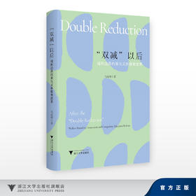 “双减”以后：福利边界约束与义务教育改革/马高明/浙江大学出版社