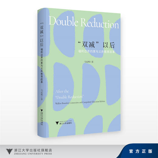 “双减”以后：福利边界约束与义务教育改革/马高明/浙江大学出版社 商品图0