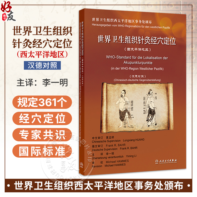 世界卫生组织针灸经穴定位 李一明 主译 西太平洋地区 汉德对照 基本上采用了中国的方案 规定了361个经穴的定位等 人民卫生出版社