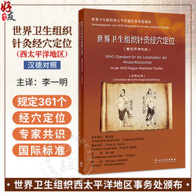 世界卫生组织针灸经穴定位 李一明 主译 西太平洋地区 汉德对照 基本上采用了中国的方案 规定了361个经穴的定位等 人民卫生出版社