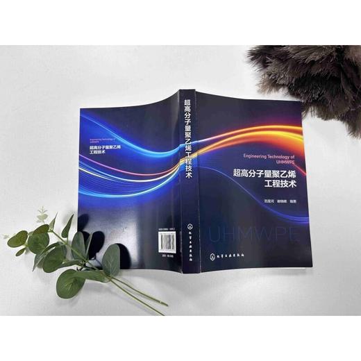 超高分子量聚乙烯工程技术 商品图3