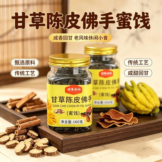 【咸甜适口 嚼劲十足】硕果田间 甘草陈皮佛手 灌装锁鲜 日常解腻小零食 160g/罐 商品图0
