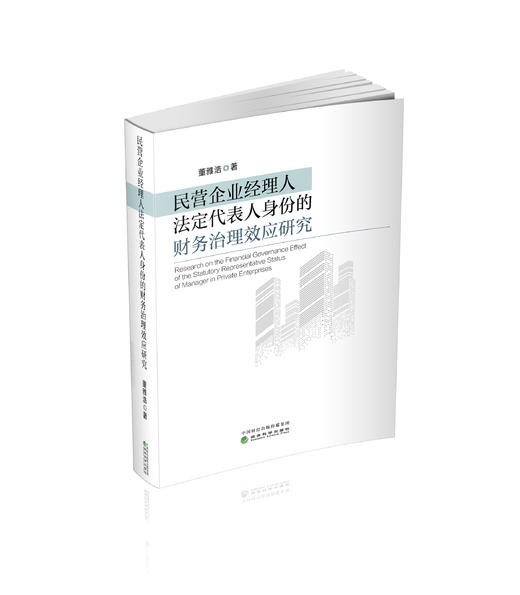 民营企业经理人法定代表人身份的财务治理效应研究 商品图0