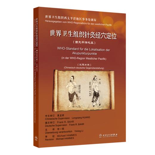 世界卫生组织针灸经穴定位 李一明 主译 西太平洋地区 汉德对照 基本上采用了中国的方案 规定了361个经穴的定位等 人民卫生出版社 商品图1