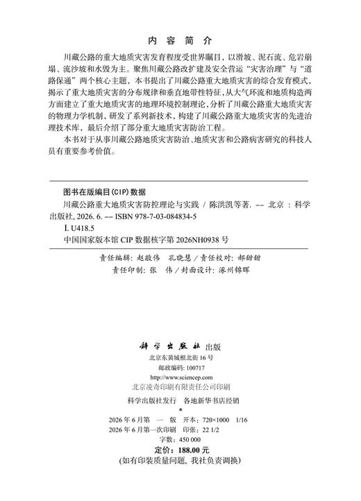 川藏公路重大地质灾害防控理论与实践 陈洪凯等 9787030848345 商品图2