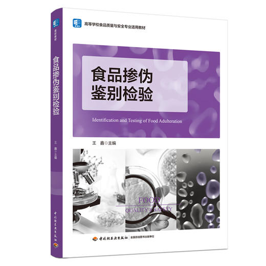 食品掺伪鉴别检验(高等学校食品质量与安全专业适用教材) 商品图0