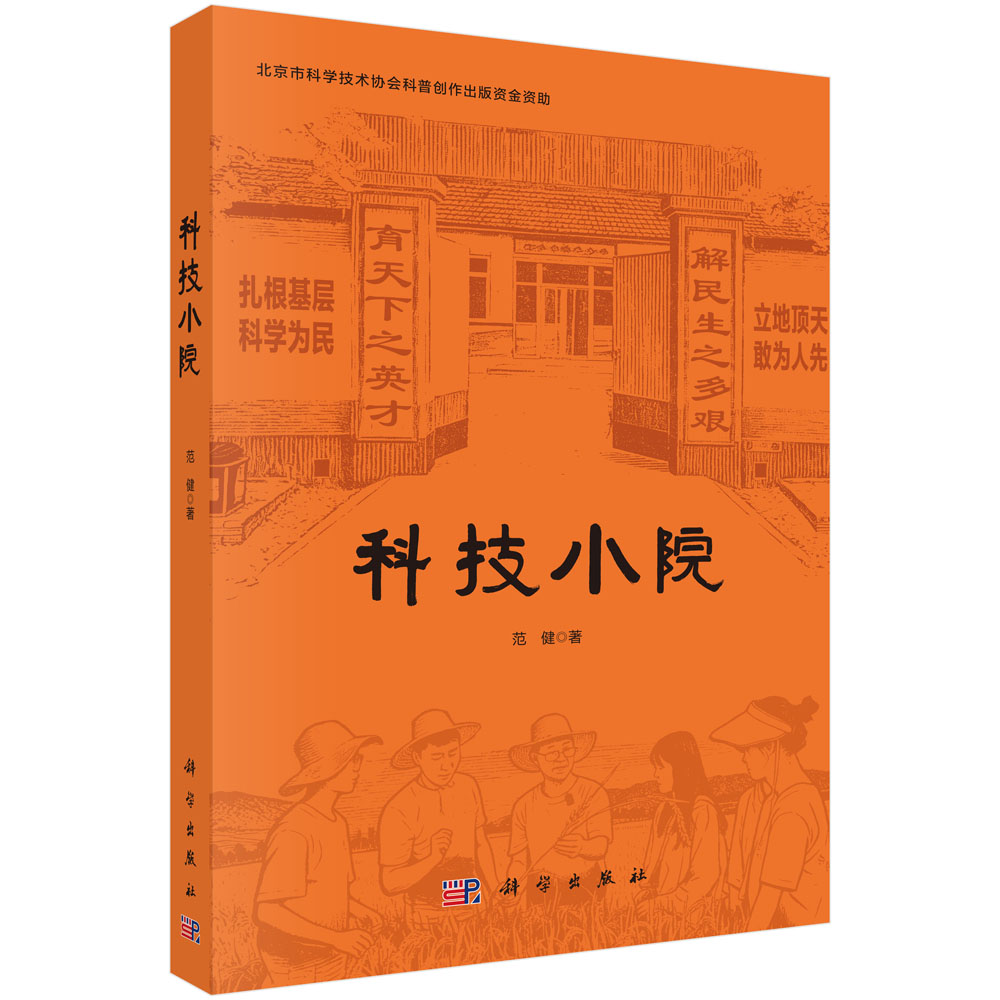 科技小院 9787030852366