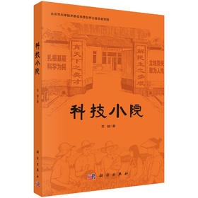 科技小院 9787030852366