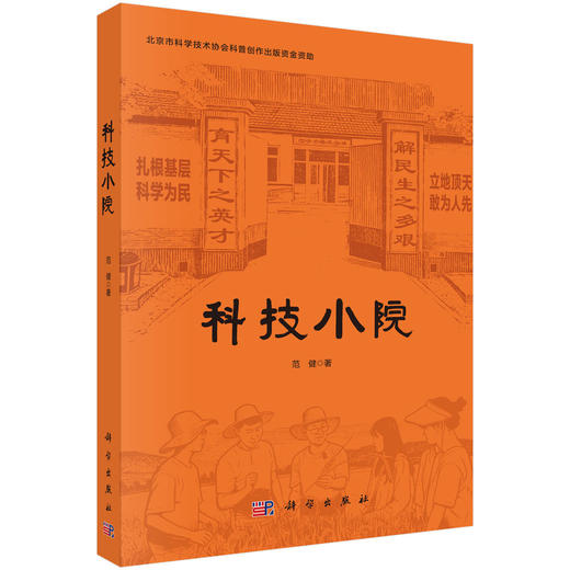 科技小院 9787030852366 商品图0