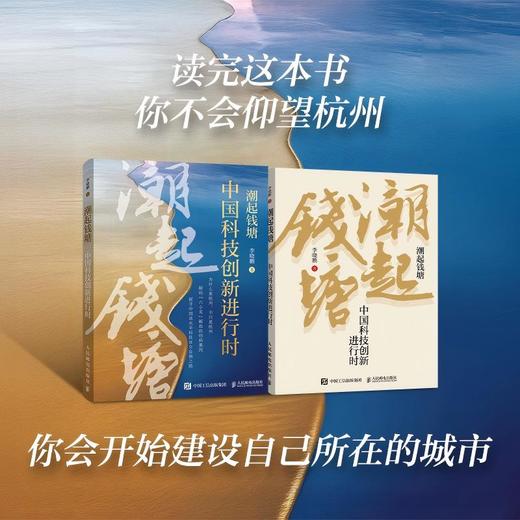 潮起钱塘：中国科技创新进行时 解码杭州六小龙崛起 剖析城市创新生态 为新质生产力提供可借鉴实践读本中国经济书籍 商品图4