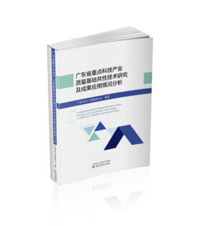 广东省重点科技产业质量基础共性技术研究及成果应用情况分析
