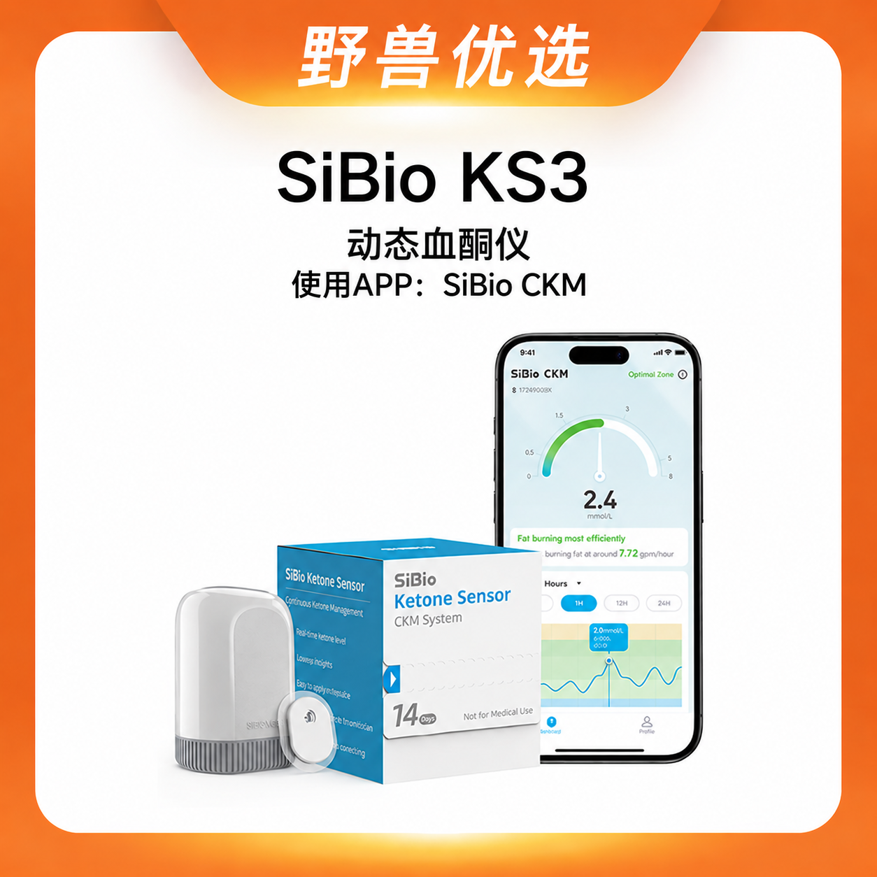 【优选上新】野兽优选｜硅基SiBio KS3动态血酮仪持续酮体监测系统 APP：SiBio CKM（跨境海淘商品不支持7天无理由退换）