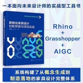数智化家具设计：创新思维与项目实战