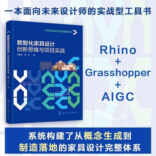 数智化家具设计：创新思维与项目实战 商品图0