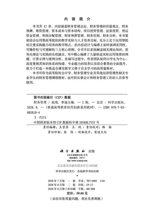 财务管理（第二版）赵靖 李迪 9787030858184 商品图2